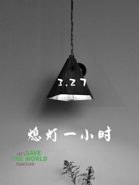 熄灯一小时环保海报