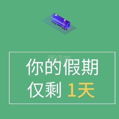你的假期 仅剩 1天 假期不足提醒公众号封面小图