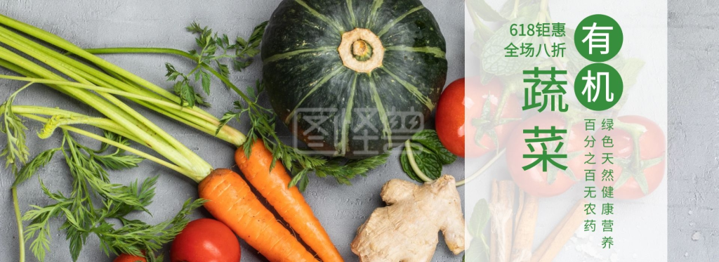 绿色有机-618钜惠有机蔬菜简约绿色农产品海报在线图片制作-图怪兽