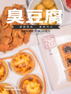 湖南特色美食臭豆腐优惠促销海报高清