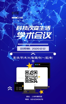 科技改变生活学术会议海报