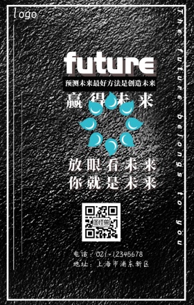 科幻风赢得未来企业宣传手机海报