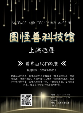 案例科技馆营销海报