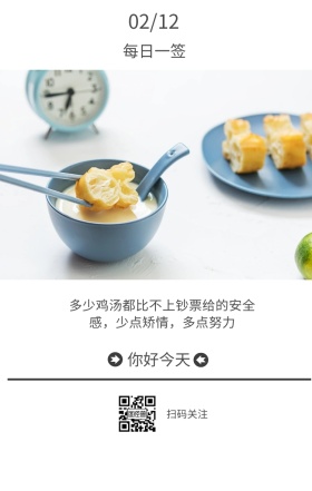 每日一签 你好今天 扫码关注 02/12 多少鸡汤都比不上钞票给的安全感，少点矫情，多点努力 简约清新早餐简语日签