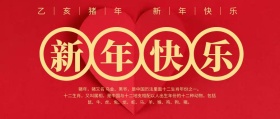 新春快乐简约创意宣传公众号模板