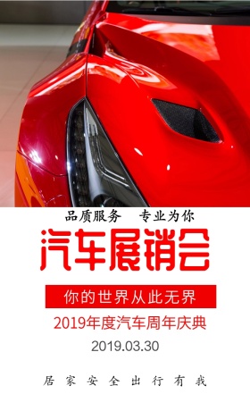 品质服务 专业为你 汽车展销会 居家安全出行有我 你的世界从此无界 2019.03.30 2019年度汽车周年庆典 简约汽车展销会手机海报