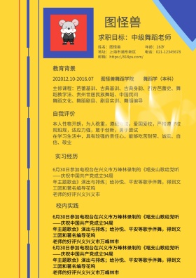 蓝色白色黑色舞蹈老师简约求职简历