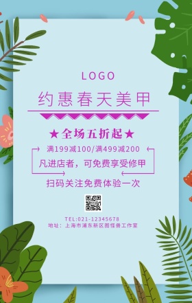 约惠春天美甲手机海报	