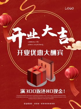 开业大吉促销宣传海报