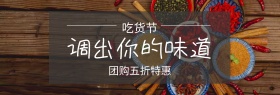 调味品调味料吃货节banner图片