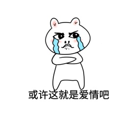 爱情表情包