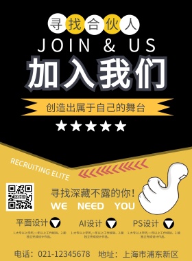 加入我们招聘海报