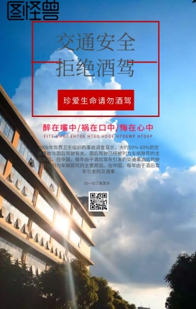 拒绝酒驾公益手机海报