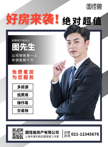 房产经纪人招聘海报-经纪人海报-图怪兽