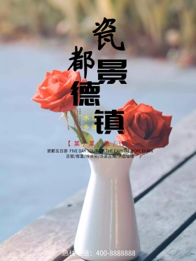 水墨风景德镇旅游海报