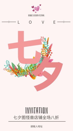 七夕八折优惠邀请函
