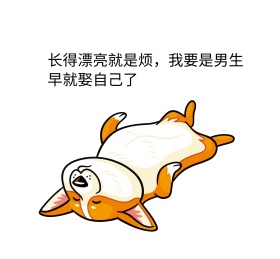 长得漂亮就是烦搞笑表情