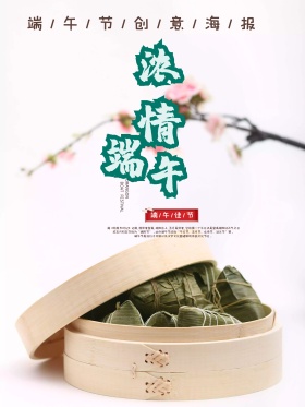 浓情端午端午节促销海报