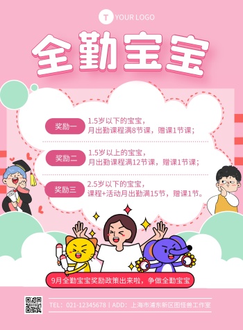 粉色简约风全勤宝宝奖励竖版海报