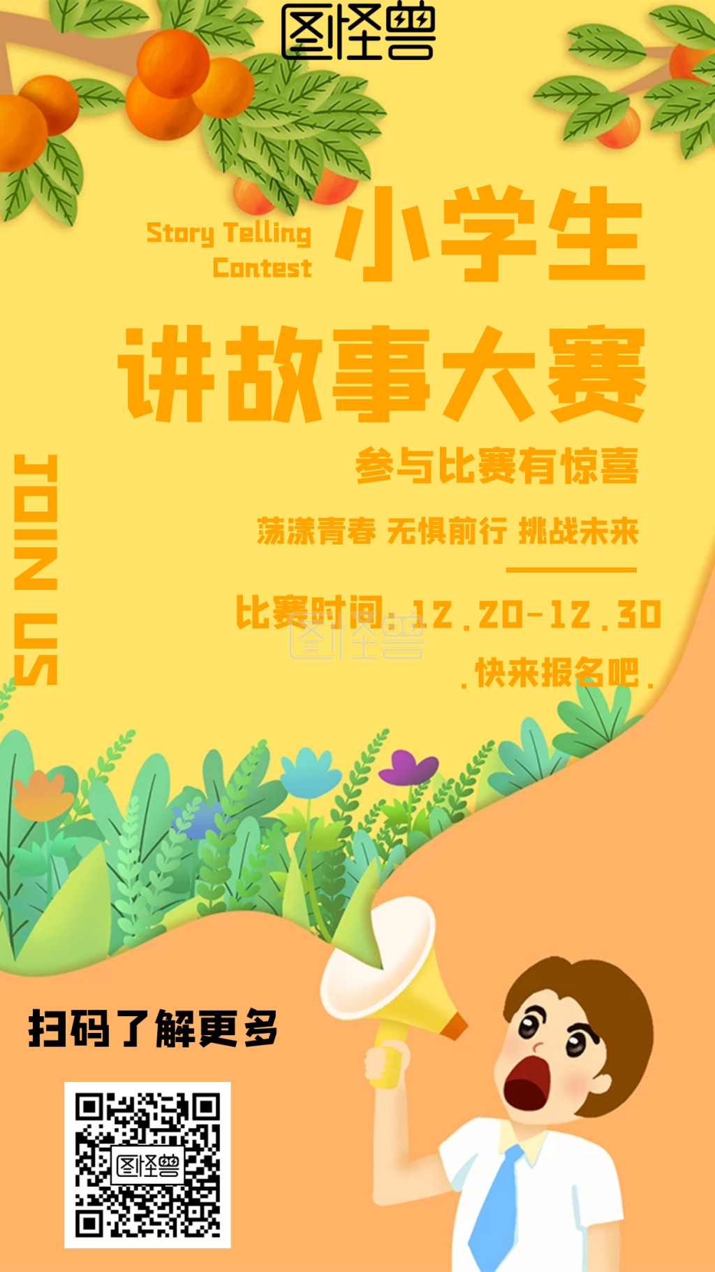 卡通风格小学生讲故事大赛宣传海报