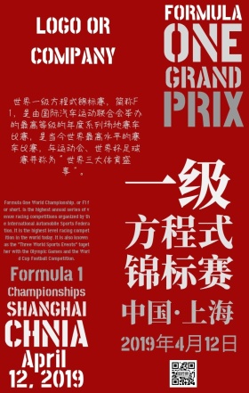 F1方程式锦标赛上海站简约宣传手机海报