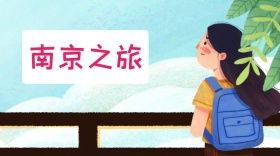 南京旅行漫画建筑公众号封面