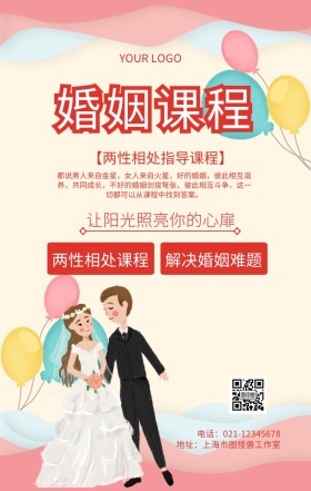 婚姻课程婚姻指导讲座宣传海报