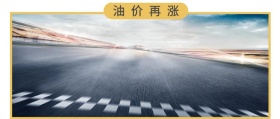 油价再涨 最美风景在路上