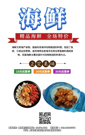 海鲜宣传手机海报