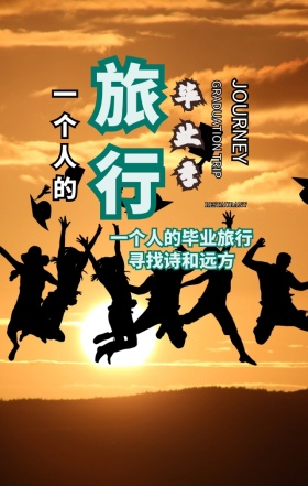 毕业季旅行旅行女孩背影手绘手机海报