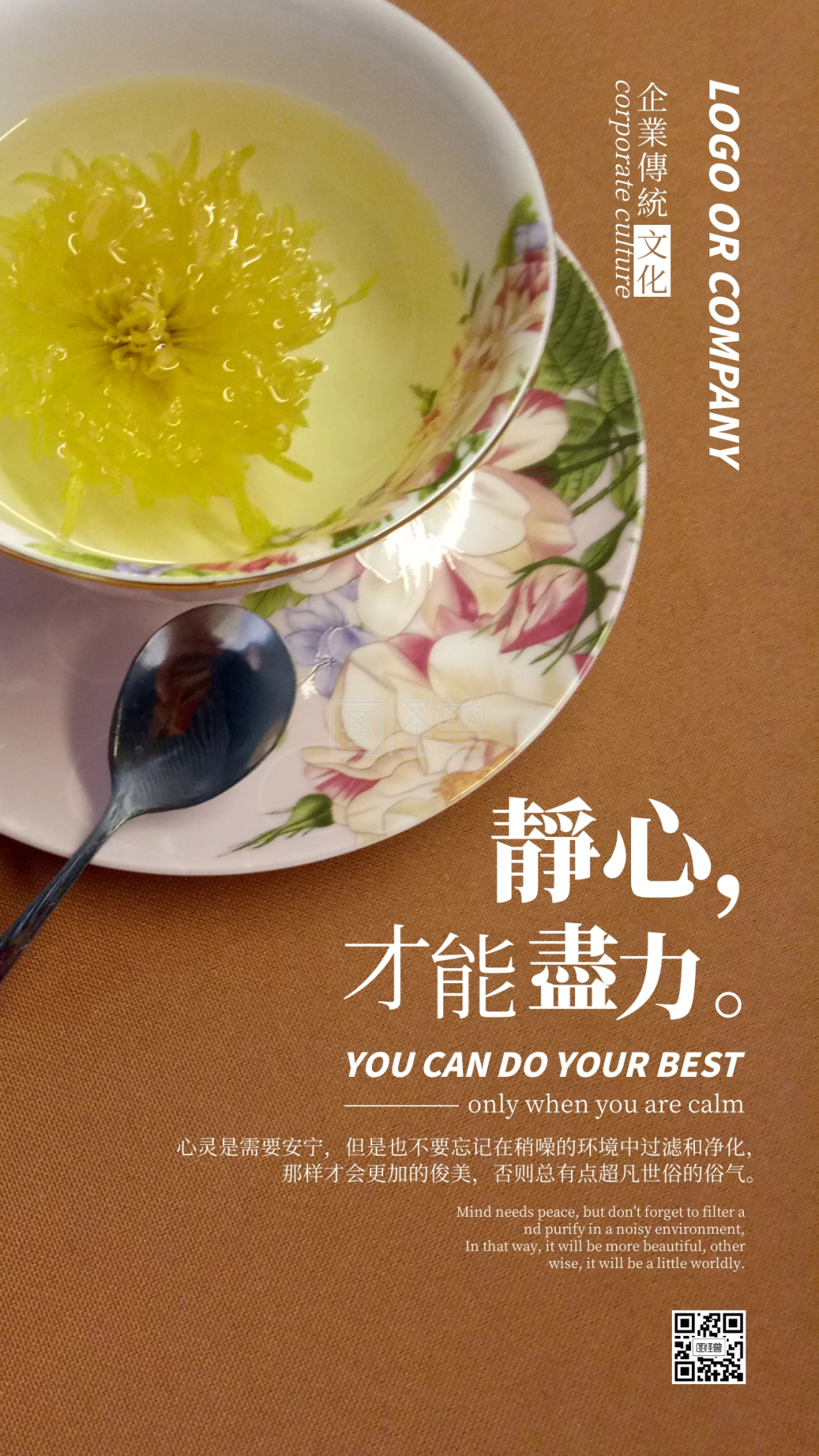 企业传统文化静心才能尽力手机海报