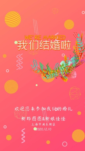 婚礼邀请函