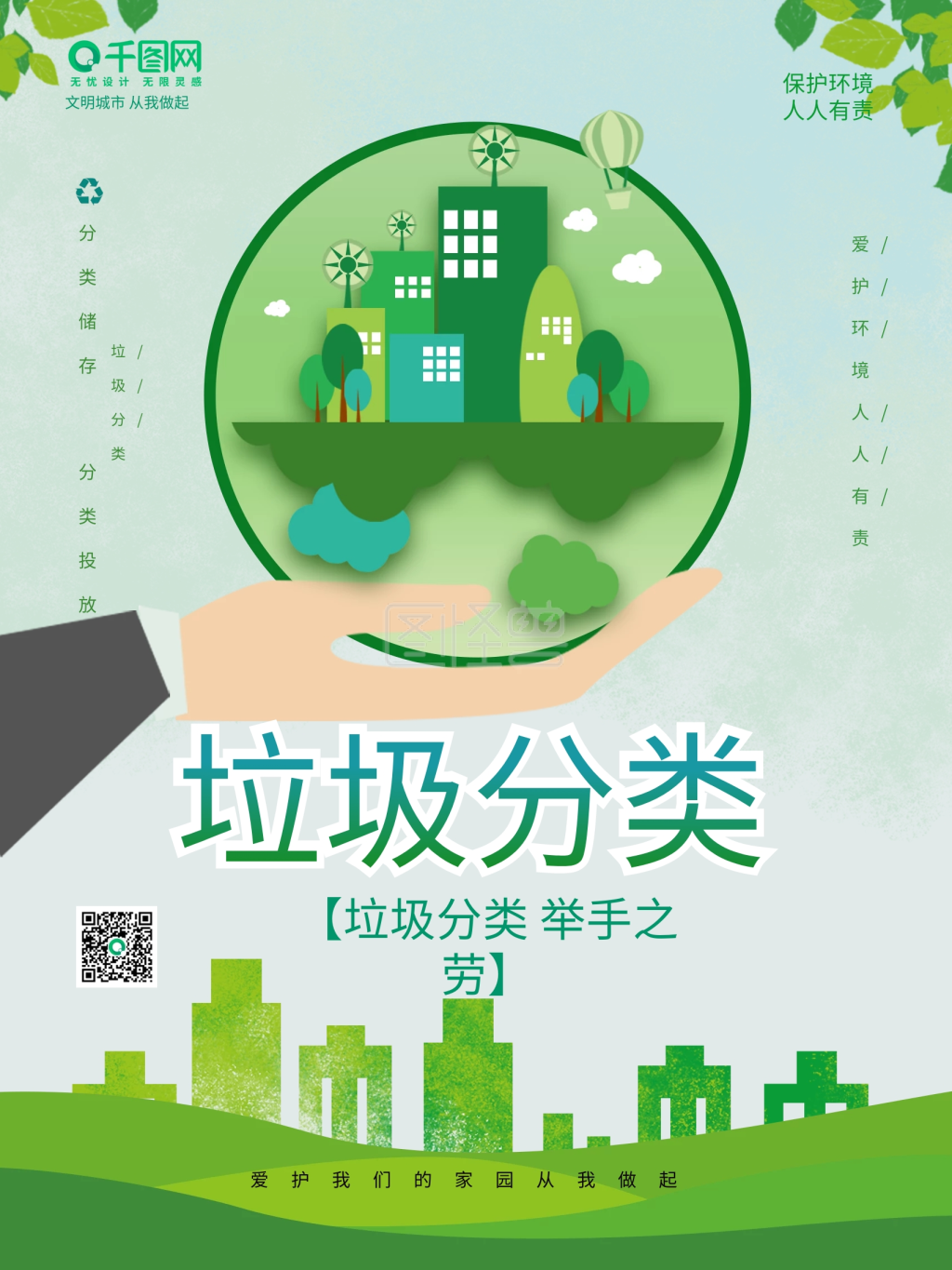宣传垃圾分类-绿色环保简约文明城市垃圾分类公益宣传海报在线图片