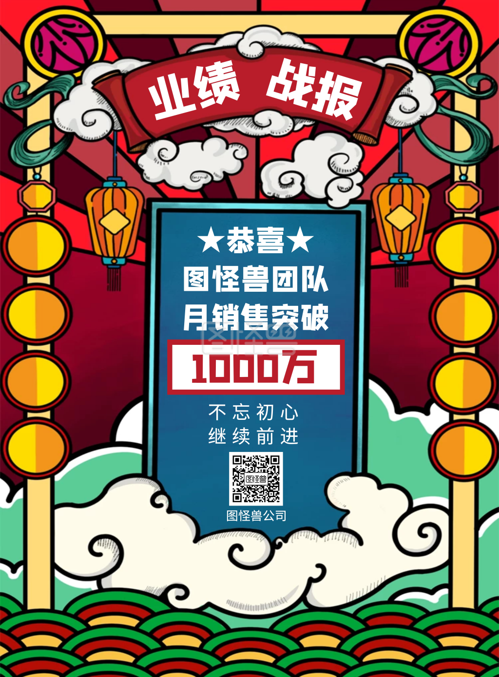 业绩加油贺报竖版海报在线图片制作-图怪兽