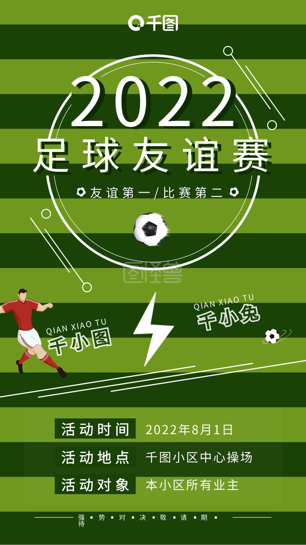 绿色社区足球友谊赛事宣传手机海报