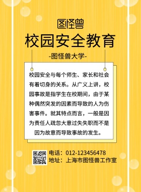 大学校园安全教育印刷海报