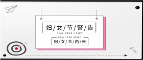 公众号封面妇女节警