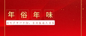 年俗年味公众号封面