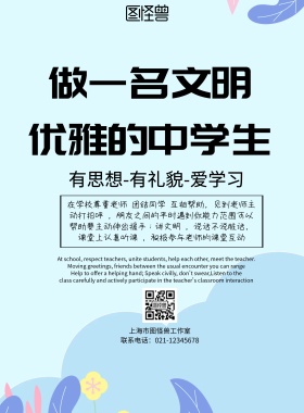 简约风格做一名文明中学生宣传海报