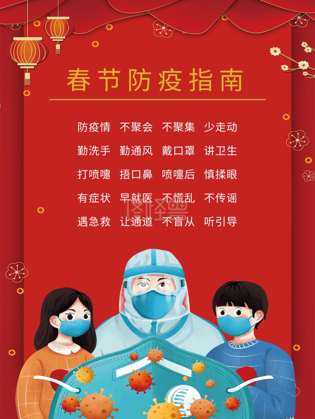 春节防疫指南 防疫 春节