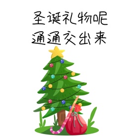交出圣诞礼物 表情包