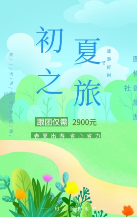 春夏旅行社旅游推广海报