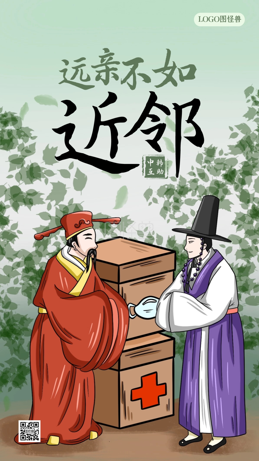 远亲不如近邻中韩互助共抗疫情公益海报