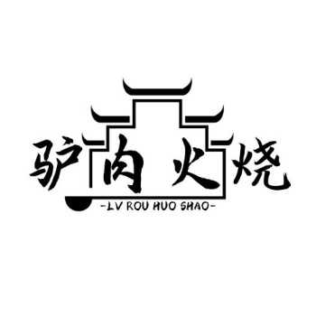 驴肉火烧黑色简约创意简单餐饮logo