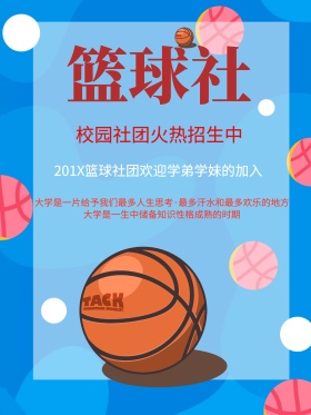 橙色矢量插画风学校篮球社招新海报