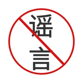 白色原型谣言禁止符号公众号封面小图