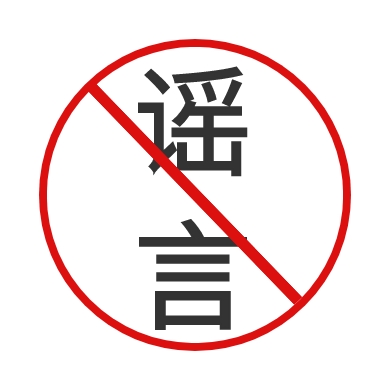 禁止