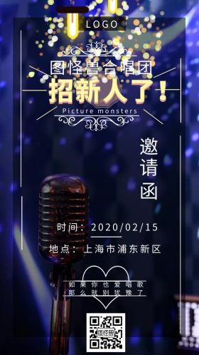 合唱团 招人 邀请函 红色招人二字 