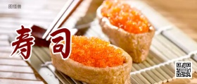寿司日本料理美食简约红包公众号封面