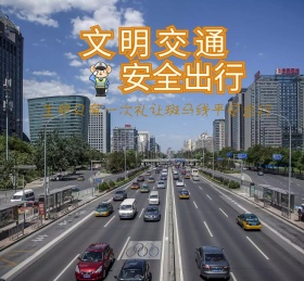 文明交通安全出行朋友圈封面